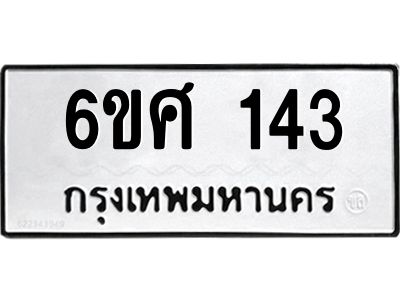 รับจองทะเบียนรถ 143 หมวดใหม่ 6ขศ 143 ทะเบียนมงคล ผลรวมดี 23