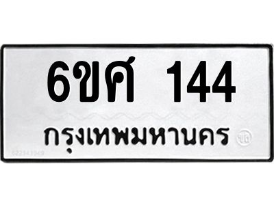 รับจองทะเบียนรถ 144 หมวดใหม่ 6ขศ 144 ทะเบียนมงคล ผลรวมดี 24