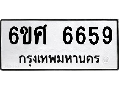 รับจองทะเบียนรถ 6659 หมวดใหม่ 6ขศ 6659 ทะเบียนมงคล ผลรวมดี 41