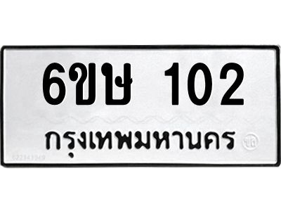 รับจองทะเบียนรถ 102 หมวดใหม่ 6ขษ 102 ทะเบียนมงคล ผลรวมดี 15