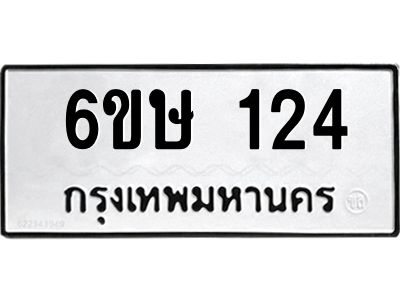 รับจองทะเบียนรถ 124 หมวดใหม่ 6ขษ 124 ทะเบียนมงคล ผลรวมดี 19