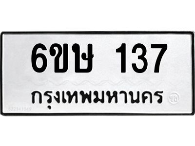 รับจองทะเบียนรถ 137 หมวดใหม่ 6ขษ 137 ทะเบียนมงคล ผลรวมดี 23
