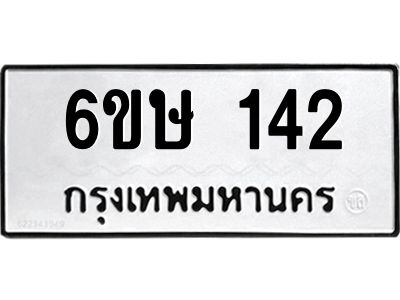 รับจองทะเบียนรถ 142 หมวดใหม่ 6ขษ 142 ทะเบียนมงคล ผลรวมดี 19