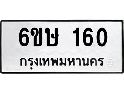 รับจองทะเบียนรถ 160 หมวดใหม่ 6ขษ 160 ทะเบียนมงคล ผลรวมดี 19