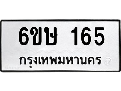 รับจองทะเบียนรถ 165 หมวดใหม่ 6ขษ 165 ทะเบียนมงคล ผลรวมดี 24