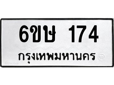 รับจองทะเบียนรถ 174 หมวดใหม่ 6ขษ 174 ทะเบียนมงคล ผลรวมดี 24