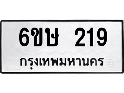 รับจองทะเบียนรถ 219 หมวดใหม่ 6ขษ 219 ทะเบียนมงคล ผลรวมดี 24