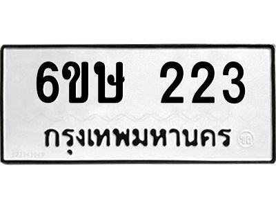 รับจองทะเบียนรถ 223 หมวดใหม่ 6ขษ 223 ทะเบียนมงคล ผลรวมดี 19
