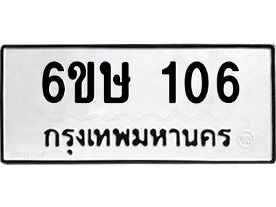 รับจองทะเบียนรถ 106 หมวดใหม่ 6ขษ 106 ทะเบียนมงคล ผลรวมดี 19