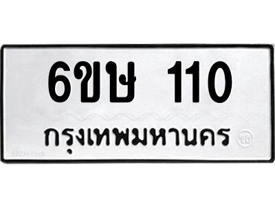 รับจองทะเบียนรถ 110 หมวดใหม่ 6ขษ 110 ทะเบียนมงคล ผลรวมดี 14