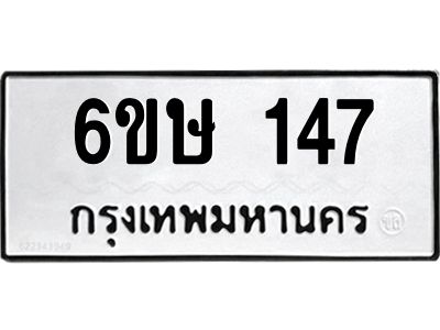 รับจองทะเบียนรถ 147 หมวดใหม่ 6ขษ 147 ทะเบียนมงคล ผลรวมดี 24