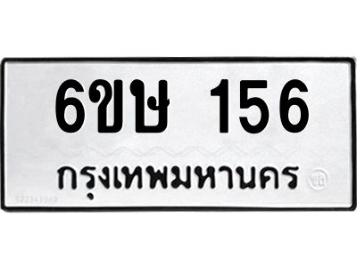 รับจองทะเบียนรถ 156 หมวดใหม่ 6ขษ 156 ทะเบียนมงคล ผลรวมดี 24