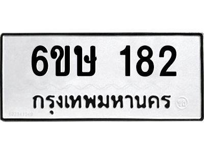 รับจองทะเบียนรถ 182 หมวดใหม่ 6ขษ 182 ทะเบียนมงคล ผลรวมดี 23