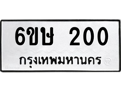 รับจองทะเบียนรถ 200 หมวดใหม่ 6ขษ 200 ทะเบียนมงคล ผลรวมดี 14
