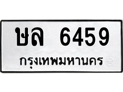 นอ.ทะเบียนรถ 6459 ทะเบียนมงคล  ษล 6459 จากกรมขนส่ง