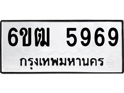 นอ.ทะเบียนรถ  5969  ทะเบียนมงคล   6ขฒ 5969  ผลรวมดี 40