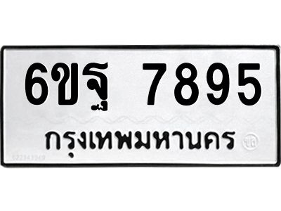 นอ.ทะเบียนรถ  7895  ทะเบียนมงคล   6ขฐ 7895  ผลรวมดี 46