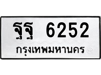 นอ.ทะเบียนรถ  6252 ทะเบียนมงคล  ฐฐ 6252 จากกรมขนส่ง