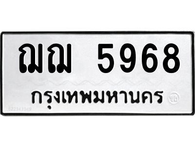 นอ.ทะเบียนรถ  5968 ทะเบียนมงคล  ฌฌ 5968 จากกรมขนส่ง