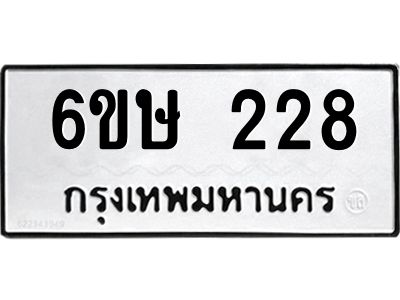 รับจองทะเบียนรถ 228 หมวดใหม่  6ขษ 228 ทะเบียนมงคล ผลรวมดี 24