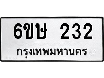 รับจองทะเบียนรถ 232 หมวดใหม่  6ขษ 232 ทะเบียนมงคล ผลรวมดี 19