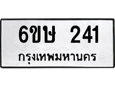 รับจองทะเบียนรถ 241 หมวดใหม่  6ขษ 241 ทะเบียนมงคล ผลรวมดี 19