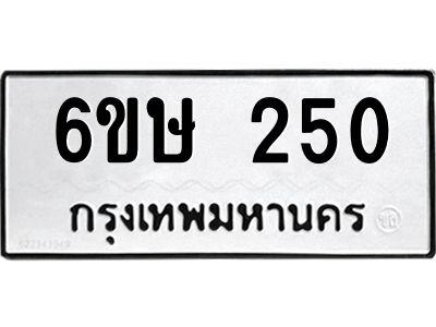 รับจองทะเบียนรถ 250 หมวดใหม่  6ขษ 250 ทะเบียนมงคล ผลรวมดี 19