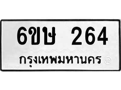รับจองทะเบียนรถ 264 หมวดใหม่  6ขษ 264 ทะเบียนมงคล ผลรวมดี 24
