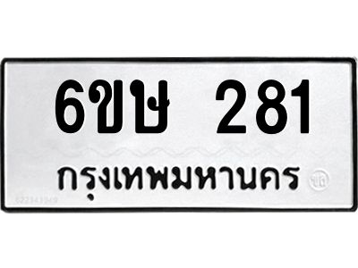 รับจองทะเบียนรถ 281 หมวดใหม่  6ขษ 281 ทะเบียนมงคล ผลรวมดี 23