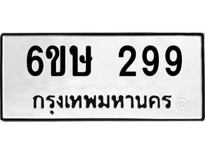รับจองทะเบียนรถ 299 หมวดใหม่  6ขษ 299 ทะเบียนมงคล ผลรวมดี 32