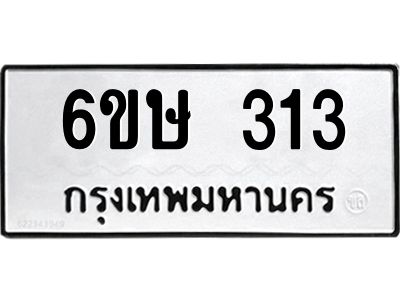 รับจองทะเบียนรถ 313 หมวดใหม่  6ขษ 313 ทะเบียนมงคล ผลรวมดี 19