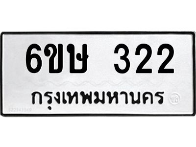 รับจองทะเบียนรถ 322 หมวดใหม่  6ขษ 322 ทะเบียนมงคล ผลรวมดี 19