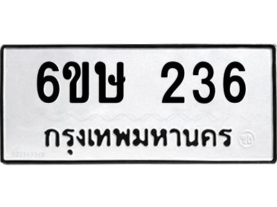 รับจองทะเบียนรถ 236 หมวดใหม่  6ขษ 236 ทะเบียนมงคล ผลรวมดี 23