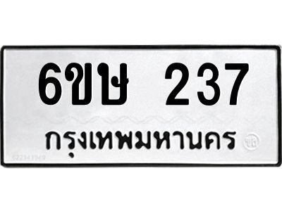 รับจองทะเบียนรถ 237 หมวดใหม่  6ขษ 237 ทะเบียนมงคล ผลรวมดี 24