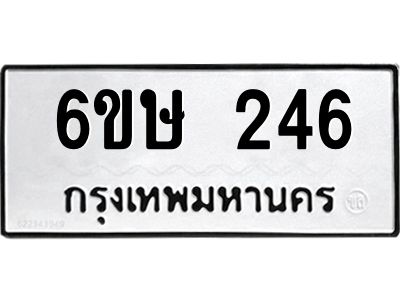 รับจองทะเบียนรถ 246 หมวดใหม่  6ขษ 246 ทะเบียนมงคล ผลรวมดี 24