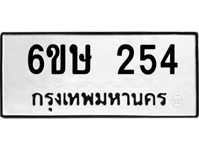 รับจองทะเบียนรถ 254 หมวดใหม่  6ขษ 254 ทะเบียนมงคล ผลรวมดี 23