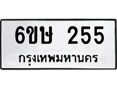 รับจองทะเบียนรถ 255 หมวดใหม่  6ขษ 255 ทะเบียนมงคล ผลรวมดี 24