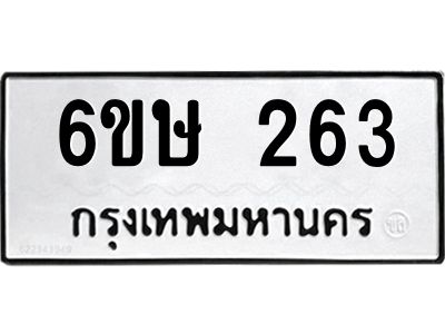 รับจองทะเบียนรถ 263 หมวดใหม่  6ขษ 263 ทะเบียนมงคล ผลรวมดี 23