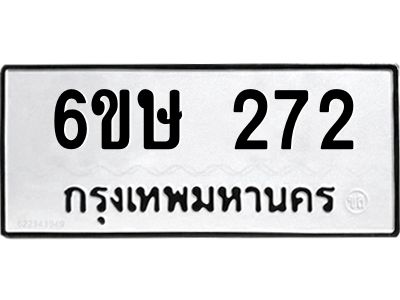 รับจองทะเบียนรถ 272 หมวดใหม่  6ขษ 272 ทะเบียนมงคล ผลรวมดี 23