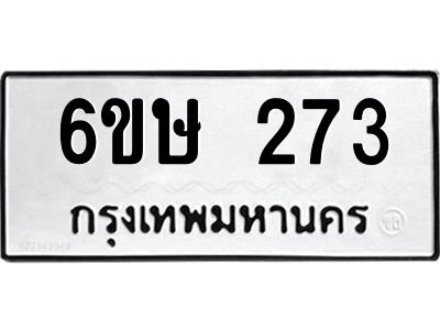 รับจองทะเบียนรถ 273 หมวดใหม่  6ขษ 273 ทะเบียนมงคล ผลรวมดี 24