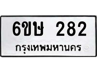 รับจองทะเบียนรถ 282 หมวดใหม่  6ขษ 282 ทะเบียนมงคล ผลรวมดี 24