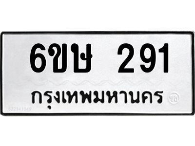 รับจองทะเบียนรถ 291 หมวดใหม่  6ขษ 291 ทะเบียนมงคล ผลรวมดี 24