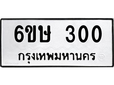 รับจองทะเบียนรถ 300 หมวดใหม่  6ขษ 300 ทะเบียนมงคล ผลรวมดี 15