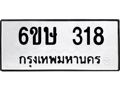 รับจองทะเบียนรถ 318 หมวดใหม่  6ขษ 318 ทะเบียนมงคล ผลรวมดี 24