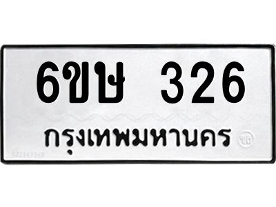 รับจองทะเบียนรถ 326 หมวดใหม่  6ขษ 326 ทะเบียนมงคล ผลรวมดี 23
