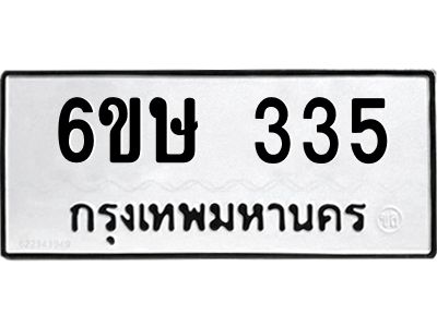รับจองทะเบียนรถ 335 หมวดใหม่  6ขษ 335 ทะเบียนมงคล ผลรวมดี 23