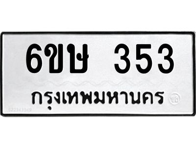รับจองทะเบียนรถ 353 หมวดใหม่  6ขษ 353 ทะเบียนมงคล ผลรวมดี 23