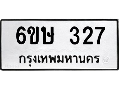 รับจองทะเบียนรถ 327 หมวดใหม่  6ขษ 327 ทะเบียนมงคล ผลรวมดี 24
