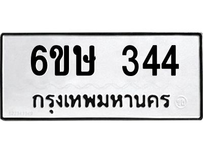 รับจองทะเบียนรถ 344 หมวดใหม่  6ขษ 344 ทะเบียนมงคล ผลรวมดี 23