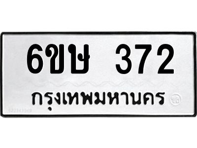 รับจองทะเบียนรถ 372 หมวดใหม่  6ขษ 372 ทะเบียนมงคล ผลรวมดี 24